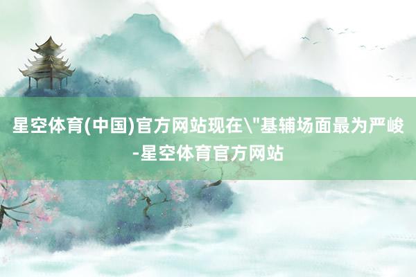 星空体育(中国)官方网站现在